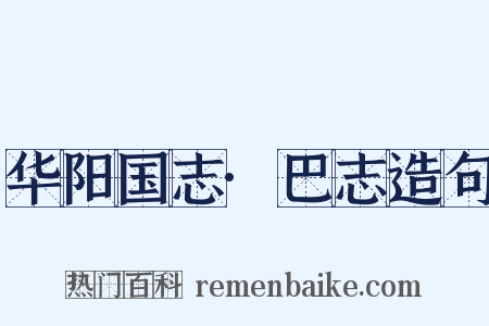 华阳国志·巴志造句是什么意思的图片